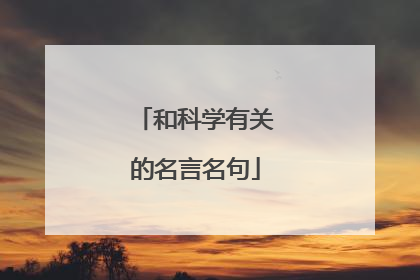 和科学有关的名言名句
