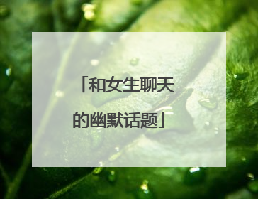 和女生聊天的幽默话题