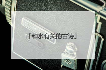和水有关的古诗
