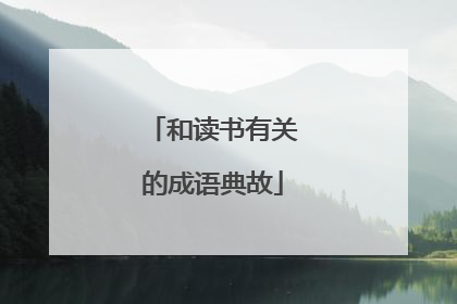 和读书有关的成语典故
