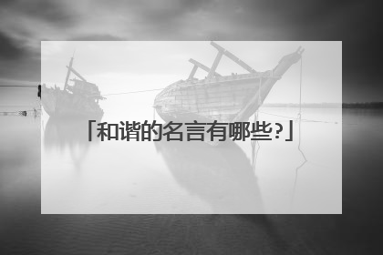 和谐的名言有哪些?