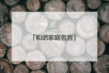 和谐家庭名言