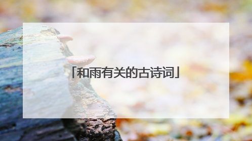 和雨有关的古诗词