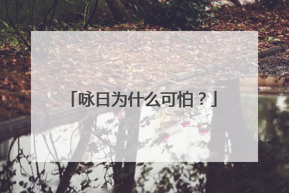 咏日为什么可怕?