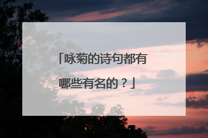 咏菊的诗句都有哪些有名的?