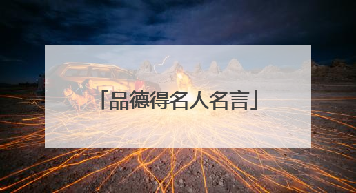 品德得名人名言