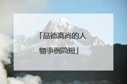 品德高尚的人物事例简短