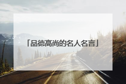 品德高尚的名人名言