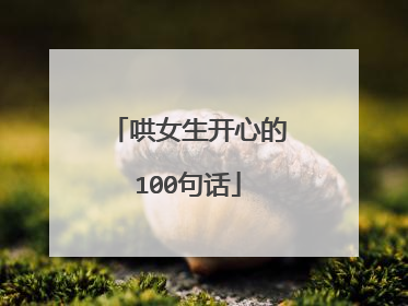 哄女生开心的100句话