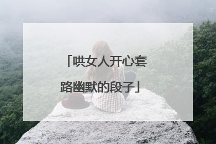 哄女人开心套路幽默的段子