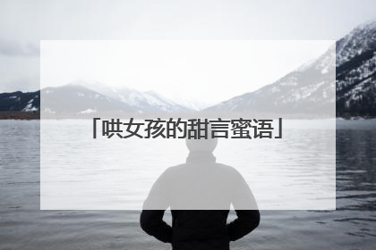 哄女孩的甜言蜜语