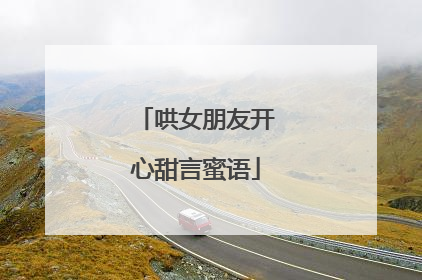 哄女朋友开心甜言蜜语