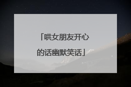 哄女朋友开心的话幽默笑话