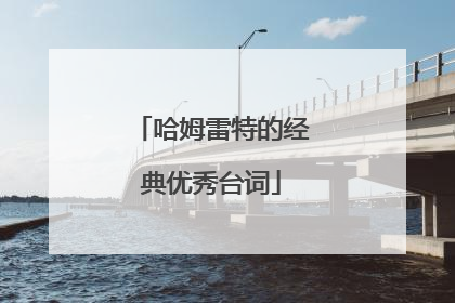 哈姆雷特的经典优秀台词