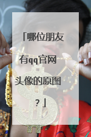 哪位朋友有qq官网头像的原图?