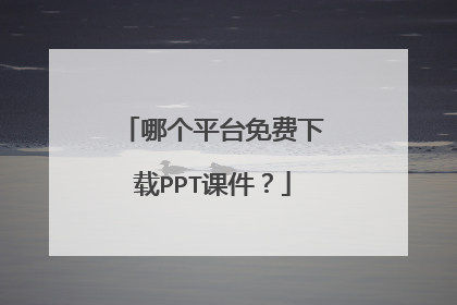 哪个平台免费下载PPT课件？