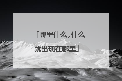 哪里什么,什么就出现在哪里
