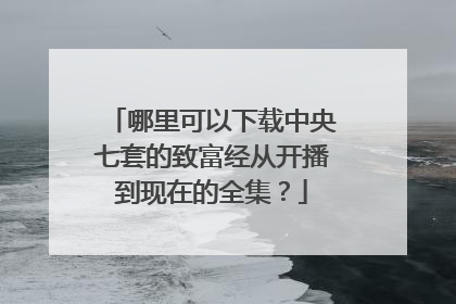 哪里可以下载中央七套的致富经从开播到现在的全集？