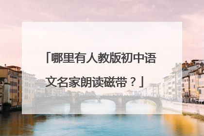 哪里有人教版初中语文名家朗读磁带？