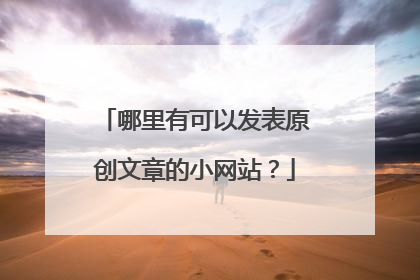 哪里有可以发表原创文章的小网站?