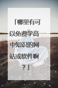 哪里有可以免费学高中知识的网站或软件啊？