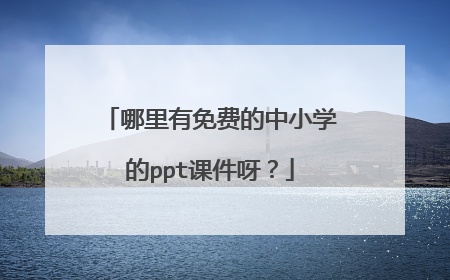 哪里有免费的中小学的ppt课件呀？