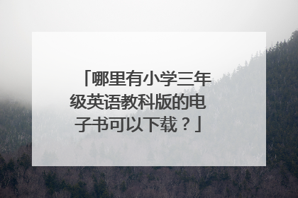 哪里有小学三年级英语教科版的电子书可以下载?