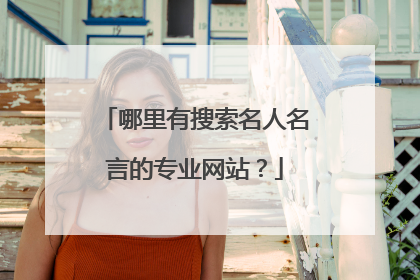 哪里有搜索名人名言的专业网站?
