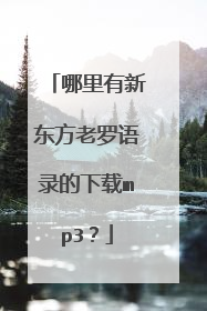 哪里有新东方老罗语录的下载mp3？