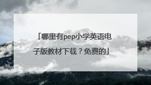 哪里有pep小学英语电子版教材下载?免费的