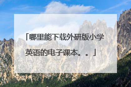 哪里能下载外研版小学英语的电子课本。。