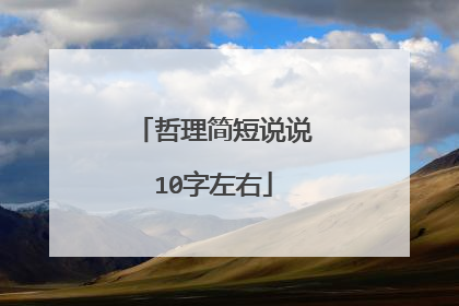 哲理简短说说10字左右
