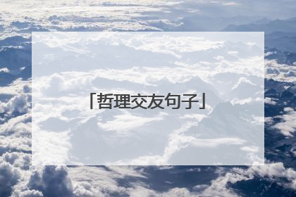哲理交友句子
