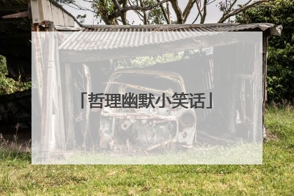 哲理幽默小笑话