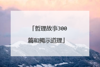 哲理故事300篇和揭示道理