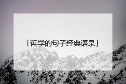 哲学的句子经典语录