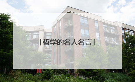 哲学的名人名言