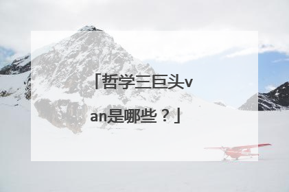 哲学三巨头van是哪些？