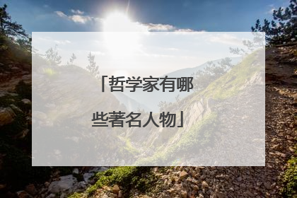 哲学家有哪些著名人物