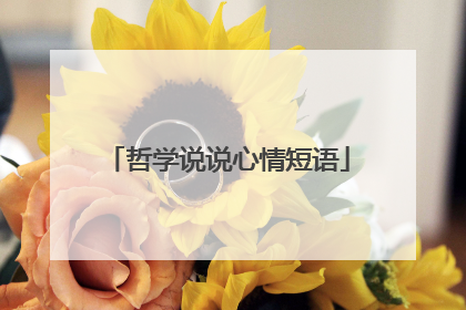 哲学说说心情短语
