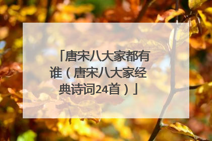 唐宋八大家都有谁（唐宋八大家经典诗词24首）