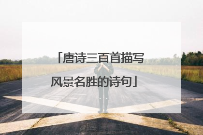 唐诗三百首描写风景名胜的诗句