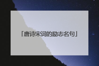 唐诗宋词的励志名句