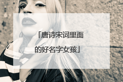 唐诗宋词里面的好名字女孩