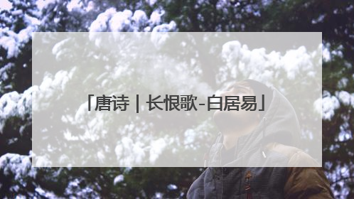 唐诗｜长恨歌-白居易