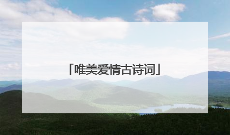 唯美爱情古诗词