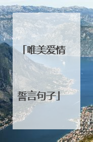 唯美爱情誓言句子