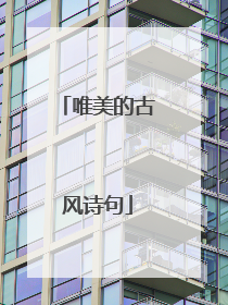 唯美的古风诗句