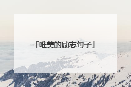 唯美的励志句子