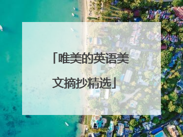 唯美的英语美文摘抄精选